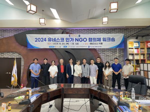 세계탈문화예술연맹, 한국 유네스코 NGO 역량강화 워크숍 개최