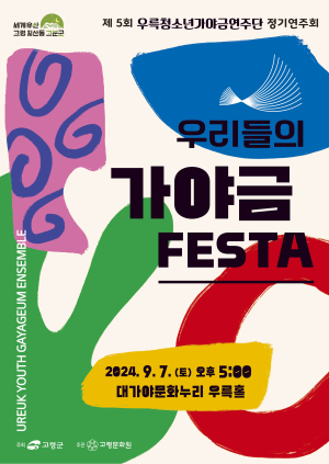 고령군, 7일 우륵청소년가야금연주단 정기연주회