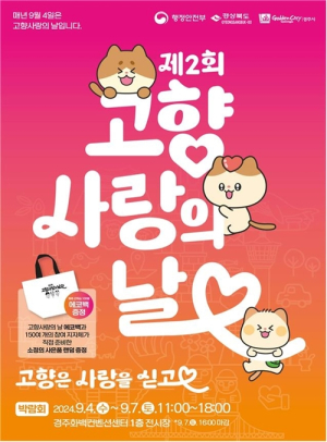 청도군, ‘고향사랑의 날’ 기념행사 참가