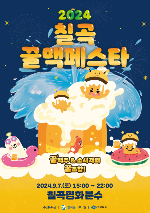 맥주와 소시지 냠냠 ‘칠곡꿀맥 페스타’