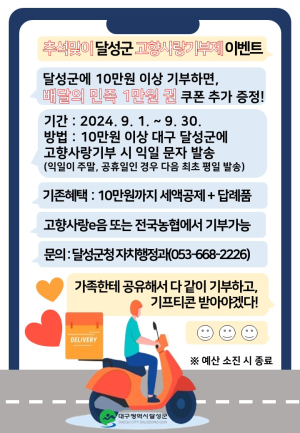 대구시 달성군 고향사랑기부제 이벤트
