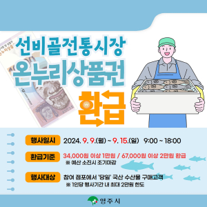 영주시 “국산 수산물 사고 상품권 환급받자”