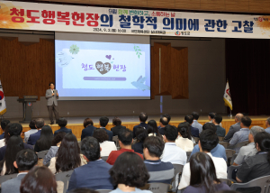 김하수 청도군수, 청도행복헌장 특강