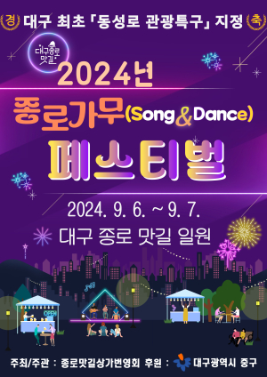 대구시 중구, 2024년 종로 가무 페스티벌 개최