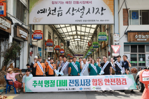 예천군, 전통시장 합동점검 소방ㆍ전기 등 시설 안전확인