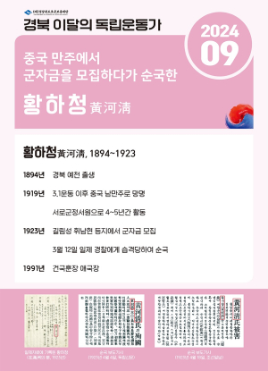 경북 이달의 독립운동가에 황하청 선생