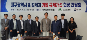 대구시-법제처, 신산업 기업애로 해소 방안 ‘머리맞대’