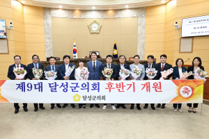 대구시 달성군의회, 제9대 후반기 첫 임시회 출발