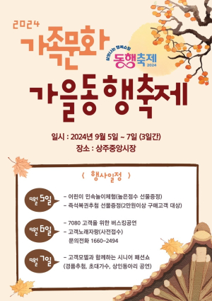 상주 중앙시장, 2024 가족문화 가을동행축제 개최