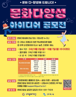 구미문화재단, 문화 다양성 아이디어 공모