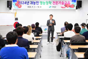 고령군, 귀농인 영농정착 전문기술 교육 개강
