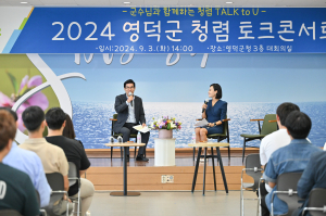 ‘소통과 공감’ 영덕군, 청렴 토크콘서트