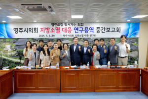 영주시의회, 지방소멸 대응 연구용역 중간보고회