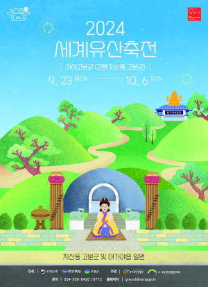 고령군, 2024 세계유산축전 진행