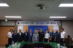 청도경찰서-대한노인회 청도군지회, 업무협약 체결