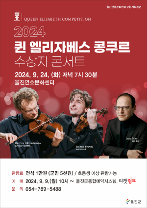 울진, 24일 ‘퀸 엘리자베스’ 수상자 콘서트