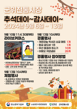 대구시 군위전통시장 ‘추석데이~감사데이~’ 축제