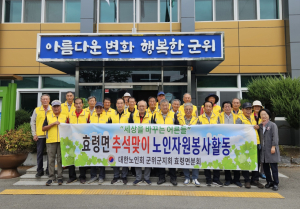 군위군 효령면 노인회, 추석맞이 환경정화