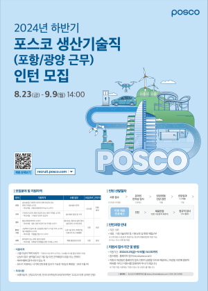 “우수인재 포스코로 오라” 생산기술 인턴사원 모집
