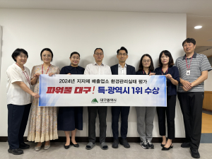 대구시, 배출업소 환경관리 ‘우수기관’