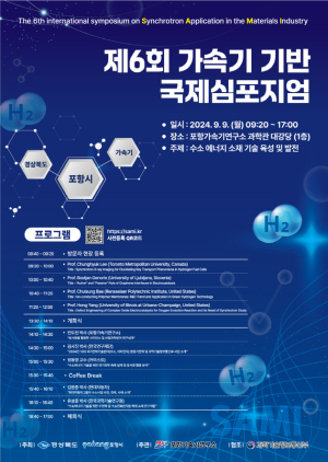 포항시, 제6회 가속기 기반 국제심포지엄 개최