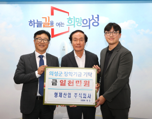 박성철 ㈜형제산업, 의성군장학재단에 기탁 훈훈