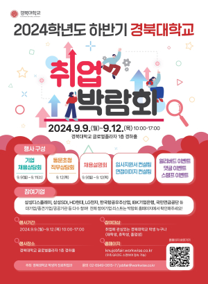 경북대, 채용정보 모든것 ‘취업 박람회’