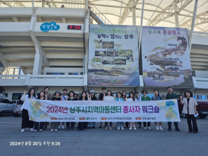 상주시 지역아동센터聯, 역량강화 워크숍