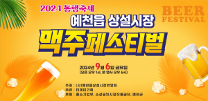 “예천서 맥주 즐기며 늦더위 날리자”