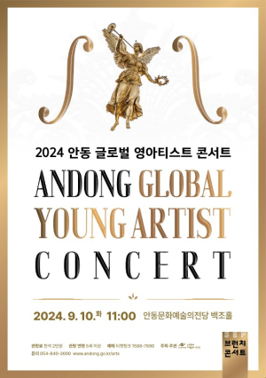 안동문예의전당, 10일 영아티스트 콘서트
