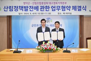 영덕군·산림조합, 산림정책 발전을 위한 업무협약 체결