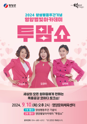 영양군, 영양 별빛 아카데미 투맘쇼 개최