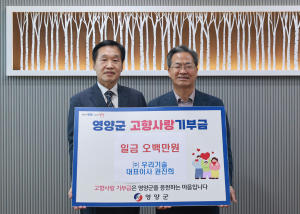 ㈜우리기술 대표이사, 영양군 고향사랑기부