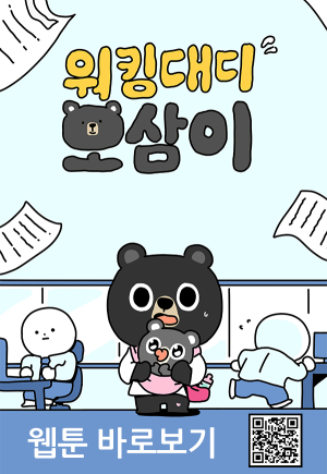 김천시, 카카오페이지 '워킹대디 오삼이' 웹툰 50만뷰 돌파