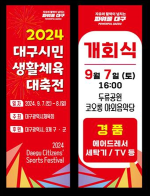 ‘대구시민생활체육대축전’ 7일 열린다