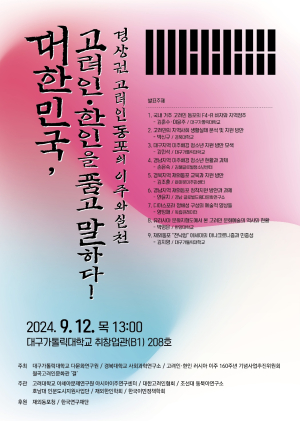 대구가톨릭대, 고려인ㆍ한인 이주 160주년 기념 학술포럼 개최