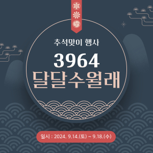대구시 군위군 삼국유사테마파크, 추석맞아 ‘달달수월래’ 행사