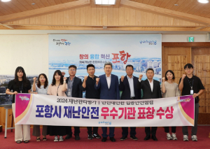 포항시, 재난안전 분야 평가 2관왕 영예