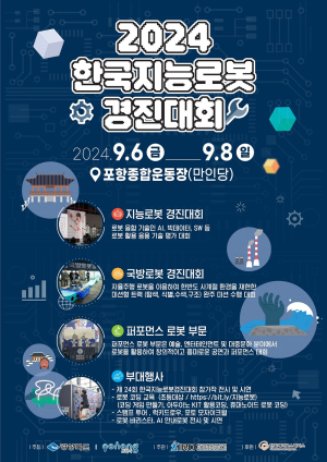 경북도 ‘로봇기술 전쟁’ 6일 포항서 막오른다