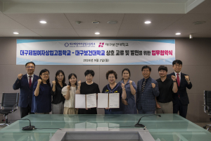 대구보건대ㆍ대구제일여상, 상호교류 맞손