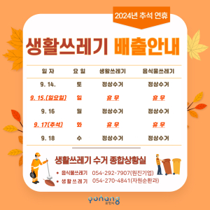 포항시, 추석연휴 생활쓰레기 종합대책 마련