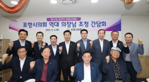 포항시의회, 역대 의장들과 발전방안 모색