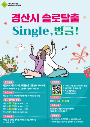 ‘솔로 탈출’ 경산시, 미혼남녀 만남 주선