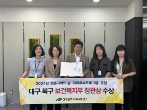 대구시 북구, 치매프로그램 우수기관 ‘장관상’