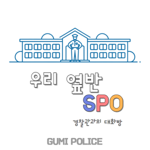 구미경찰서, 우리 옆반 SPO 10개교 신설 운영