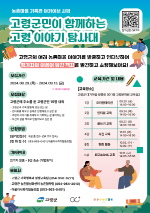 ‘고령 이야기 탐사대’ 대원 모집…전문가 강의ㆍ첨삭 후 책 출간