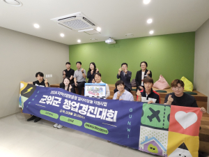 청년 아이디어로 군위군 청사진 그린다