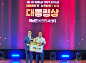 의성군, 행복농촌만들기 콘테스트 대통령상 수상