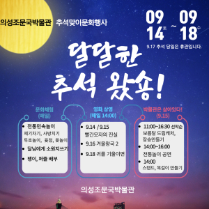 추석 연휴 의성군에 오면 박물관서 즐길거리 ‘풍성’