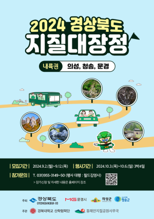 의성군 “경북 구석구석 지질대장정 떠나요”